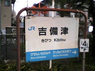 kibitsu003.jpg