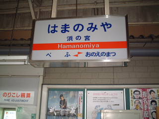 hamanomiya003.jpg