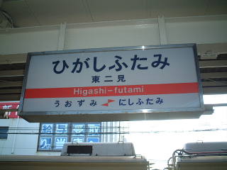 higashifutami007.jpg