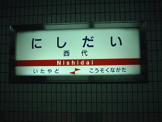 nishidai005.jpg