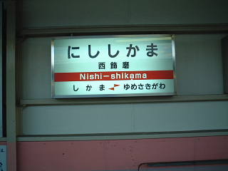 nishishikama004.jpg