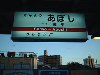 sanyo_aboshi004.jpg