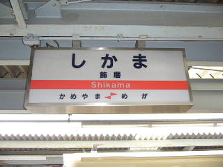 shikama007.jpg