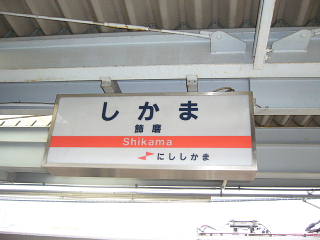 shikama008.jpg