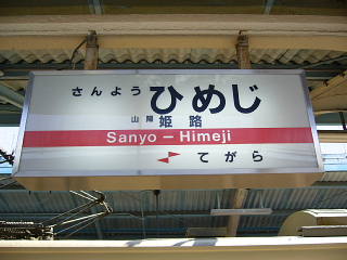 sanyo_himeji010.jpg