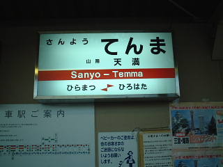 sanyo_tenma003.jpg