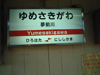 yumesakigawa003.jpg