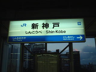 shinkobe004.jpg